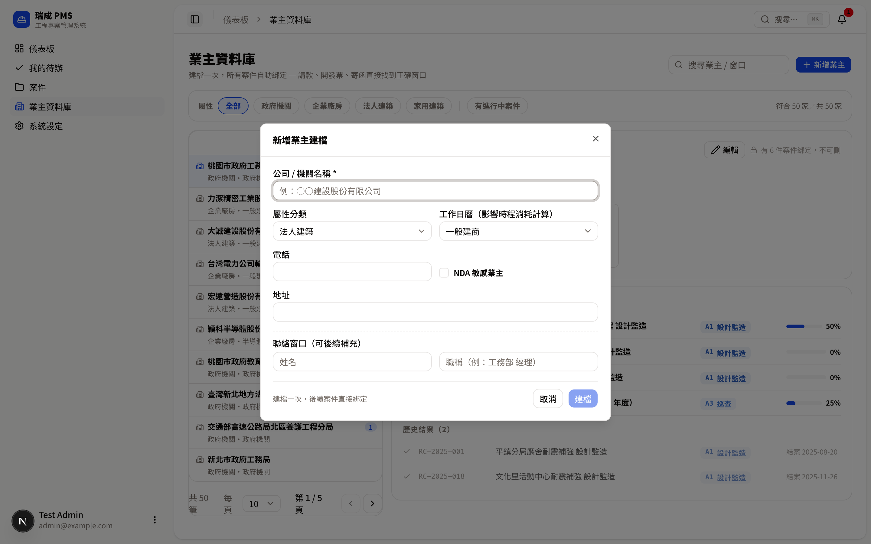 新增業主