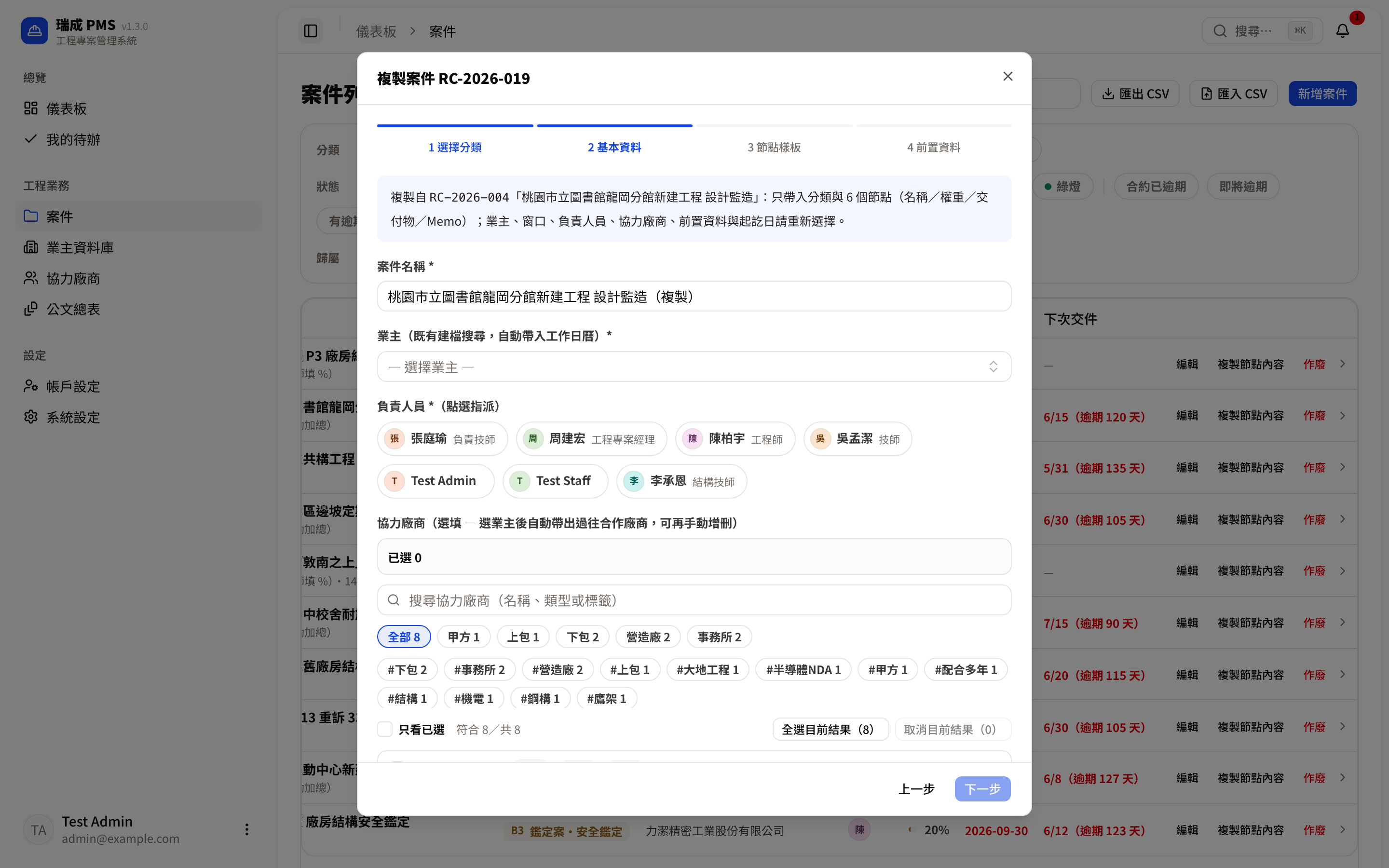 複製案件精靈第 2 步:名稱已預填,業主、負責人員、協力廠商留白