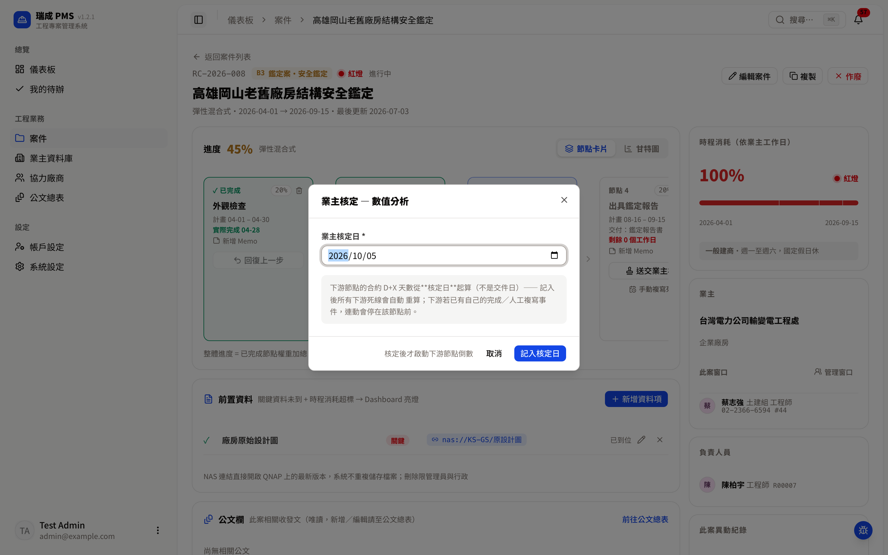 業主核定日視窗