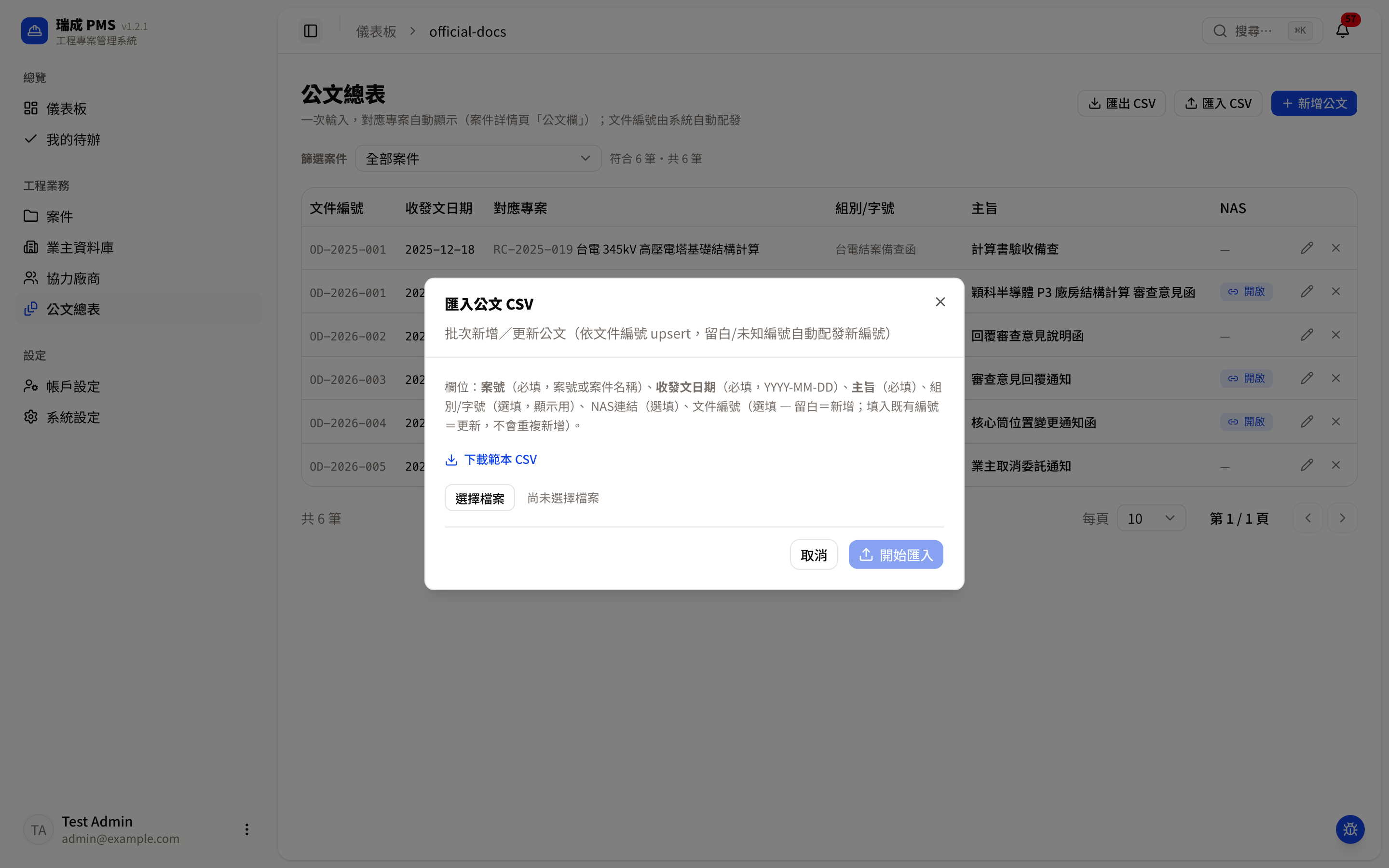 匯入公文 CSV 視窗