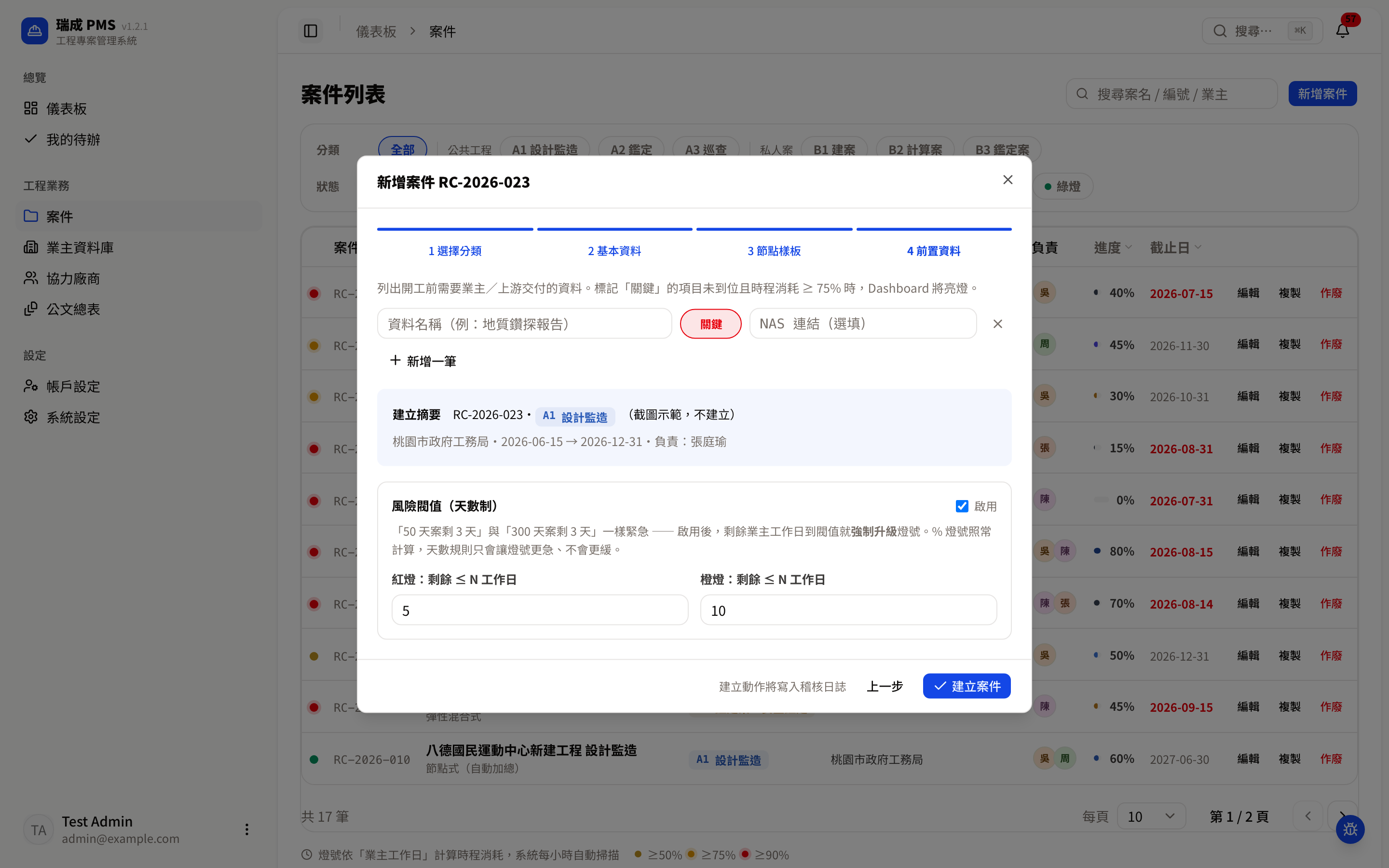 第 4 步的風險閥值(天數制)設定