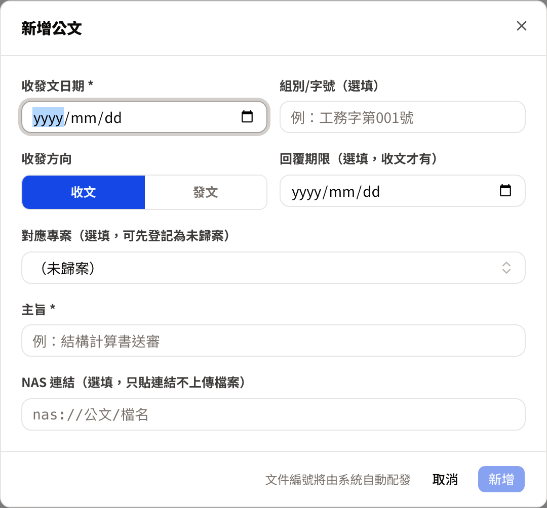 新增公文視窗:收發方向與回覆期限