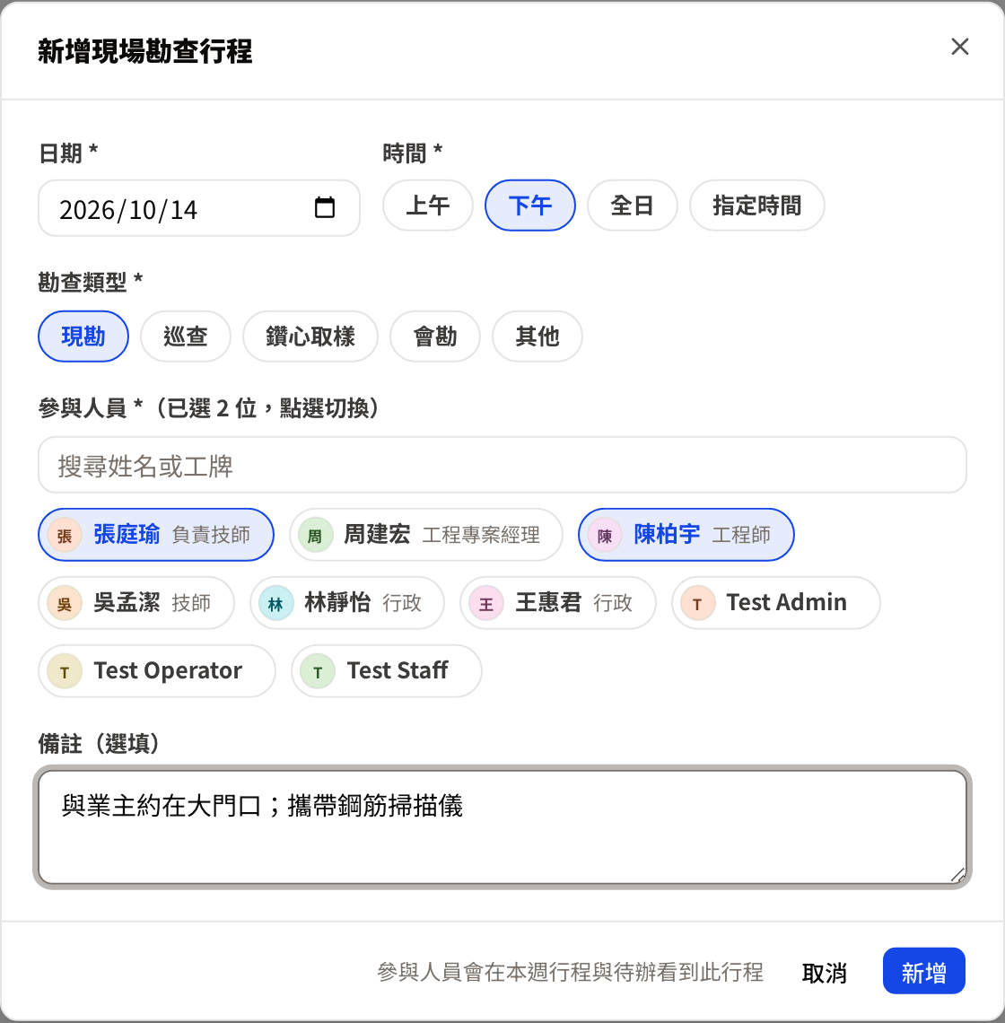 新增現場勘查行程視窗