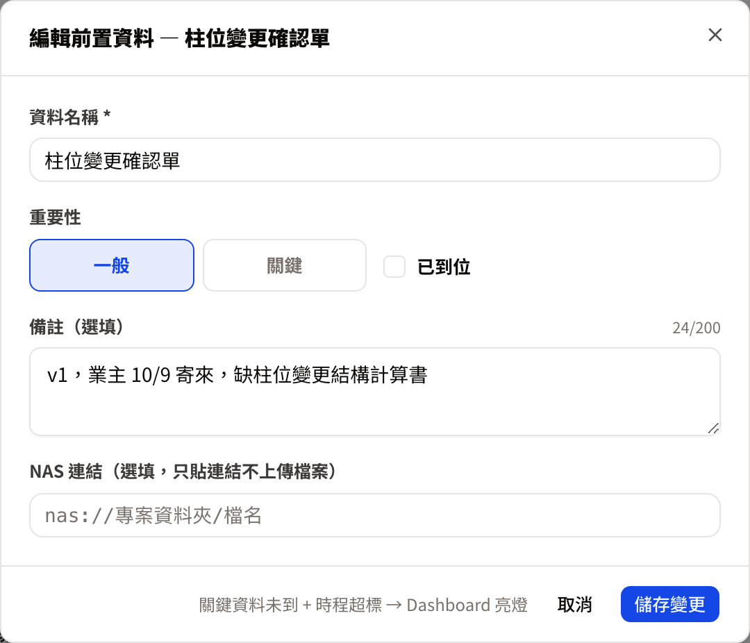 編輯前置資料視窗的備註欄